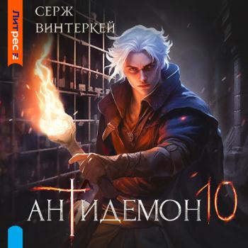 постер к Винтеркей Серж - Антидемон. Книга 10 (Аудиокнига)