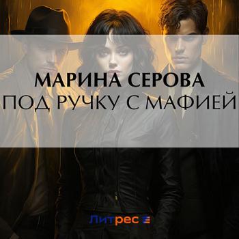 постер к Серова Марина - Под ручку с мафией (Аудиокнига)