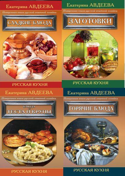 Серия "Русская кухня" в 5 книгах