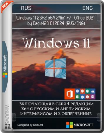 Windows 11 23H2 x64 24in1 +/- Office 2021 by Eagle123 01.2024 (RUS/ENG)
