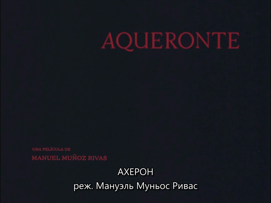 Ахерон / Aqueronte (Мануэль Муньос Ривас / Manuel Munoz Rivas) [2023 ...