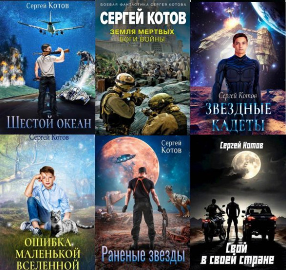 Сергей Котов - Сборник произведений (21 книга)