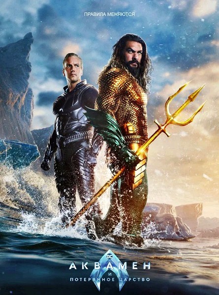 Аквамен и потерянное царство / Aquaman and the Lost Kingdom (2023) WEB-DLRip / WEB-DL 1080p / 4K