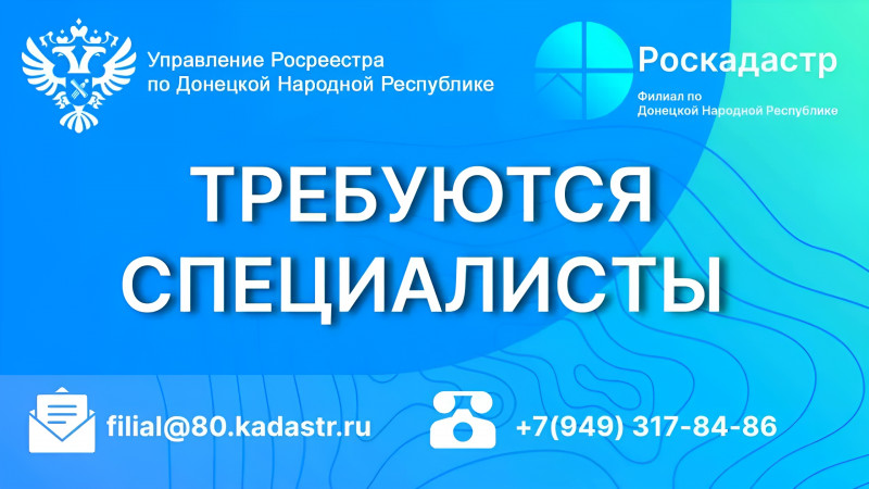 Филиалу Публично-правовой компании «Роскадастр» требуются специалисты разных направлений