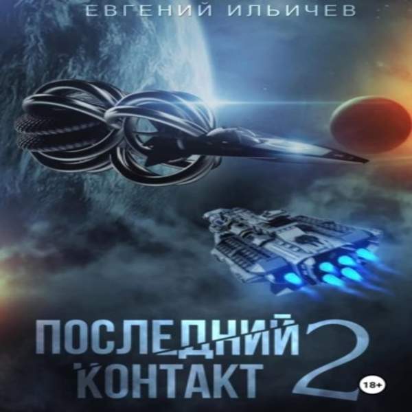 Евгений Ильичёв - Последний контакт 2 (Аудиокнига)