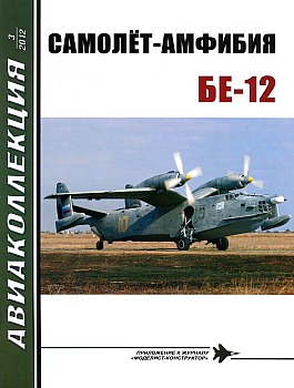 Авиаколлекция 2012 №03 - Самолет-амфибия Бе-12 HQ