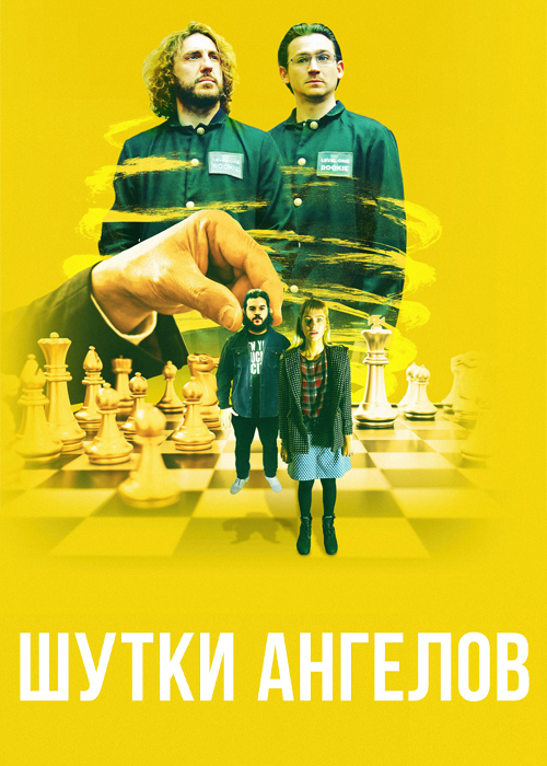 Шутки ангелов / The Bystanders (2022)