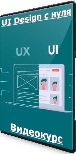 Лиана Климович - UI Design с нуля (2023) Видеокурс
