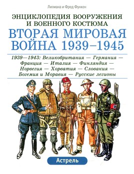 Вторая мировая война 1939-1945 (Энциклопедия вооружения и военного костюма) HQ