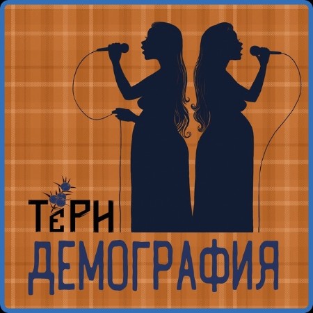 Тёрн - Демография 2023