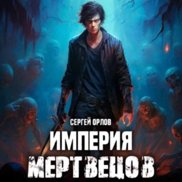 Сергей Орлов - Империя мертвецов 1 (Аудиокнига)