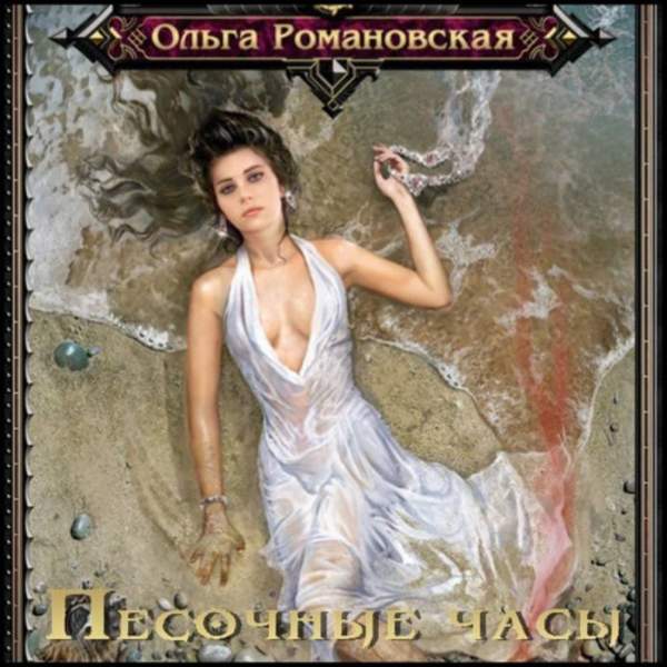 Ольга Романовская - Песочные часы (Аудиокнига)