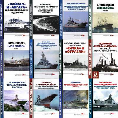 Морская коллекция №1-12 (244-255) 2020. Комплект за 2020 год