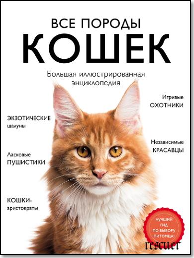 Ярощук А.И., Романова Л.В. - Все породы кошек. Большая иллюстрированная энциклопедия