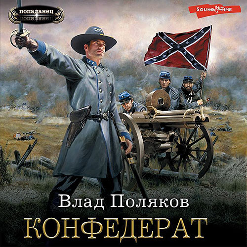Поляков Влад - Конфедерат (Аудиокнига) 2023