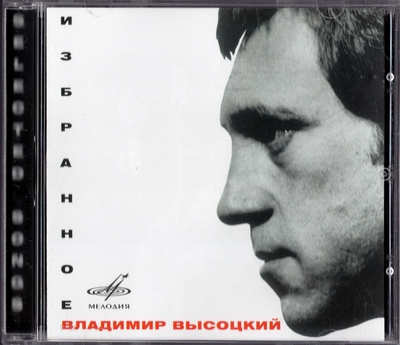 Владимир Высоцкий - Избранное (2005) [Melodiya | Russia]