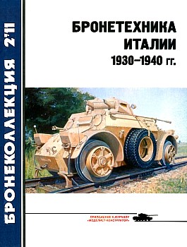 Бронеколлекция 2011 №2 - Бронетехника Италии 1930-1940 гг HQ