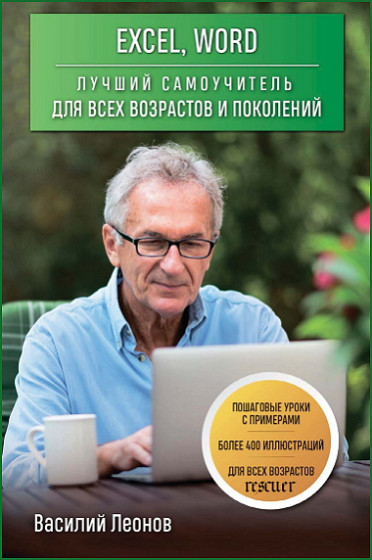 Василий Леонов - Excel, Word. Лучший самоучитель для всех возрастов и поколений (2022) PDF