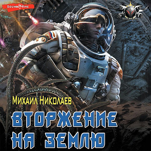 Николаев Михаил - Вторжение на Землю (Аудиокнига) 2023