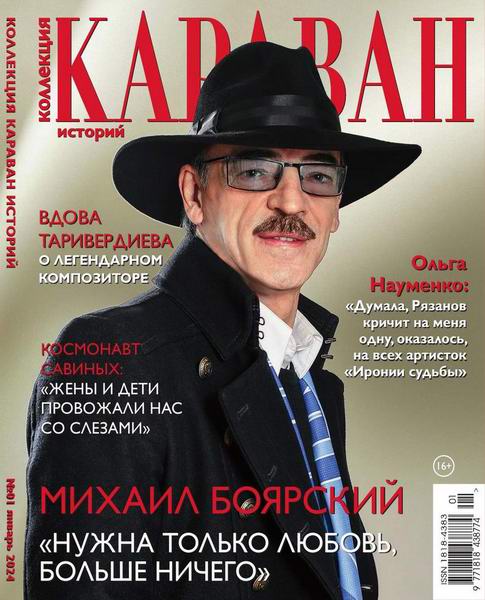 Караван историй. Коллекция №1 (январь 2024)