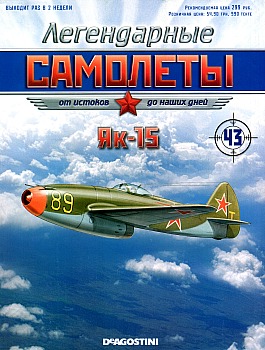Легендарные самолеты №43 - Як-15 HQ