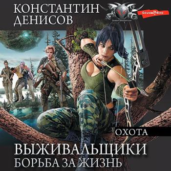 постер к Денисов Константин - Выживальщики. Борьба за жизнь. Охота (Аудиокнига)