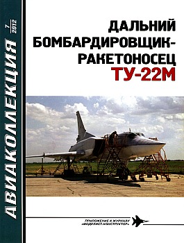 Авиаколлекция 2012 №7 - Бомбардировщик Ту-22М HQ
