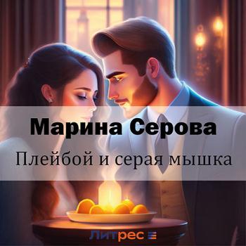 постер к Серова Марина - Плейбой и серая мышка (Аудиокнига)