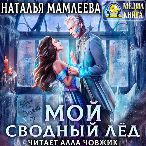 Мамлеева Наталья - Мой Сводный Лёд (Аудиокнига) 2024
