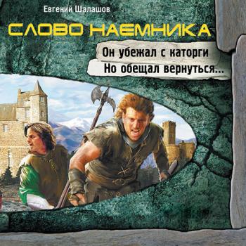 постер к Шалашов Евгений - Слово наёмника (Аудиокнига)