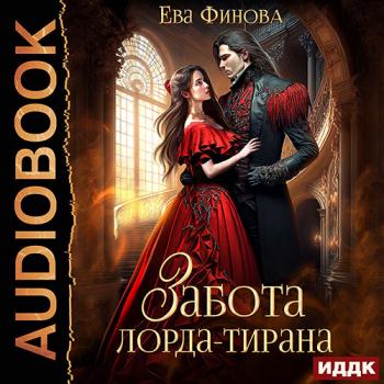 постер к Финова Ева - Забота лорда-тирана (Аудиокнига)