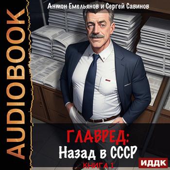 постер к Емельянов Антон, Савинов Сергей - Главред. Назад в СССР. Книга 1 (Аудиокнига)