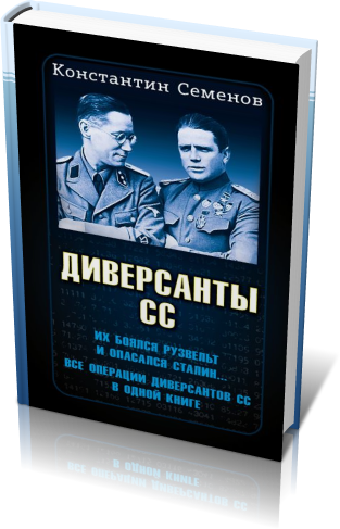 Скачать Через Торрент Константин Семенов - Диверсанты СС [2023.