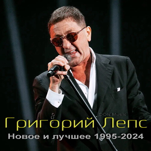 Григорий Лепс - Новое и лучшее 1995-2024 (2024)