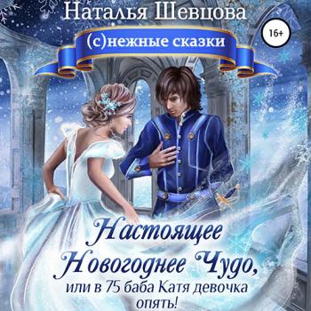 постер к Шевцова Наталья - Настоящее новогоднее чудо, или В 75 баба Катя девочка опять! (Аудиокнига)