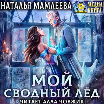 постер к Мамлеева Наталья - Мой Сводный Лёд (Аудиокнига)