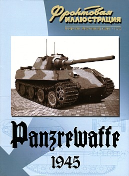 Panzerwaffe 1945 (бронетехника Германии в 1945 году) HQ