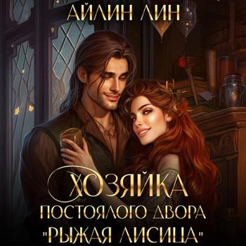 постер к Лин Айлин - Хозяйка постоялого двора «Рыжая лисица» (Аудиокнига)