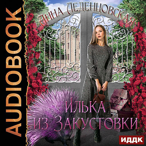 Леденцовская Анна - Илька из Закустовки (Аудиокнига) 2023