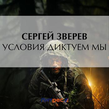 постер к Зверев Сергей - Условия диктуем мы (Аудиокнига)