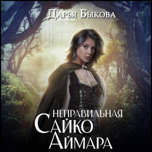 Дарья Быкова - Неправильная Сайко Аймара (Аудиокнига)