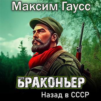 постер к Гаусс Максим - Браконьер. Назад в СССР. Книга 1 (Аудиокнига)