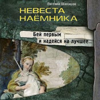 постер к Шалашов Евгений - Невеста наёмника (Аудиокнига)