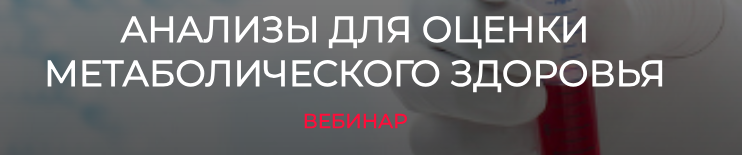 [humberto 2.0] Анализы для оценки метаболического здоровья (Елена Иванова)