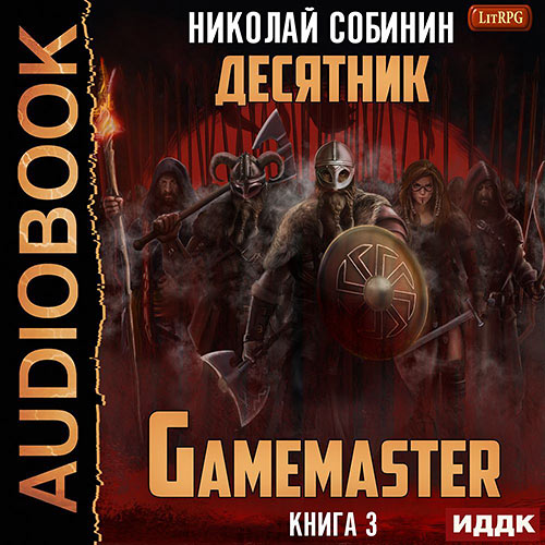 Собинин Николай - Gamemaster. Книга 3. Десятник (Аудиокнига) 2022