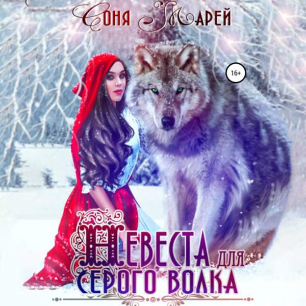 Соня Марей - Невеста для серого волка (Аудиокнига)