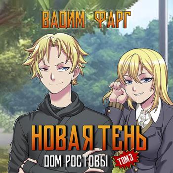 постер к Фарг Вадим - Дом Ростовых. Новая Тень. Том 3 (Аудиокнига)