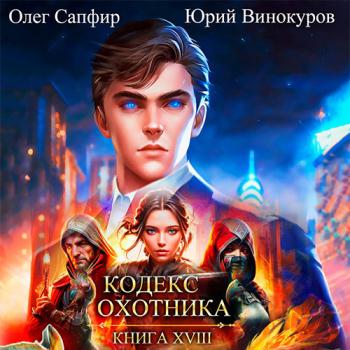 постер к Винокуров Юрий, Сапфир Олег - Кодекс Охотника. Книга 18 (Аудиокнига)