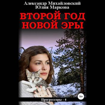 постер к Михайловский Александр, Маркова Юлия - Второй год новой эры (Аудиокнига)