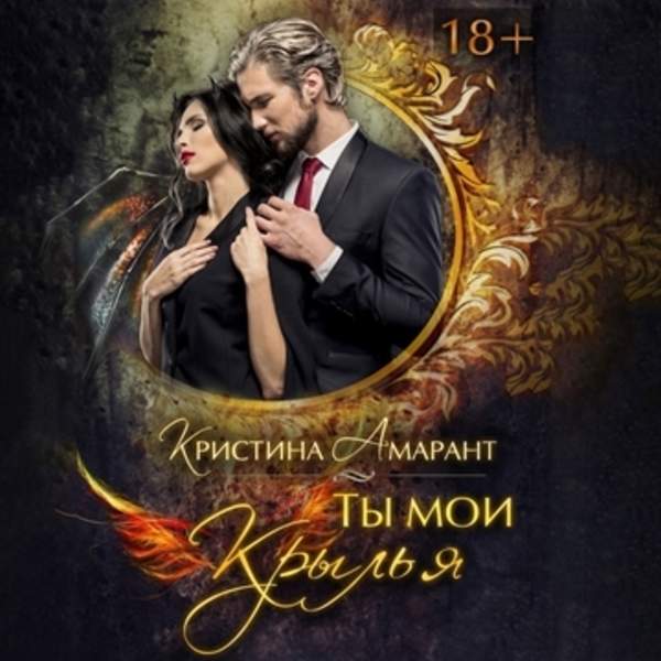 Амарант Кристина, Лис Алина - Ты мои крылья (Аудиокнига)
